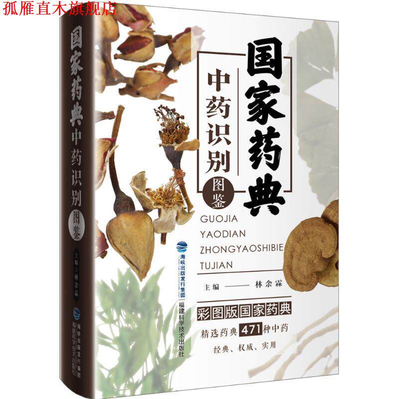 【正版书】 国家药典中药识别图鉴 林余霖 福建科学技术出版社