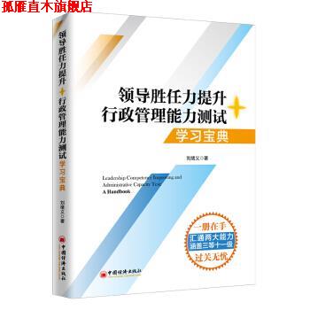 【正版书】 2020税务两测 干部业务能力考试 领导胜任力提升+行政管理能力测试学习宝典 刘绪义 著 中国经济出版社