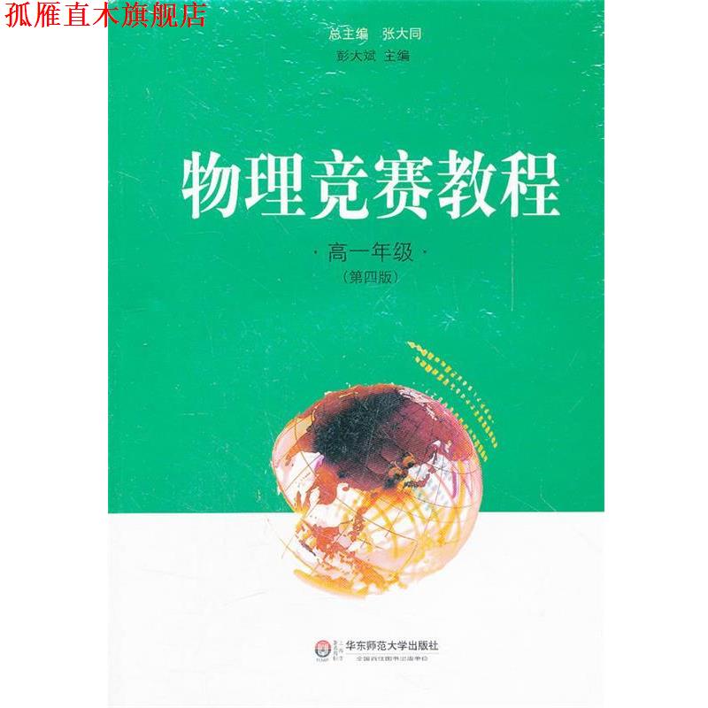 【正版书】 物理竞赛教程 高一年级 彭大斌 编著 华东师范大学出版社