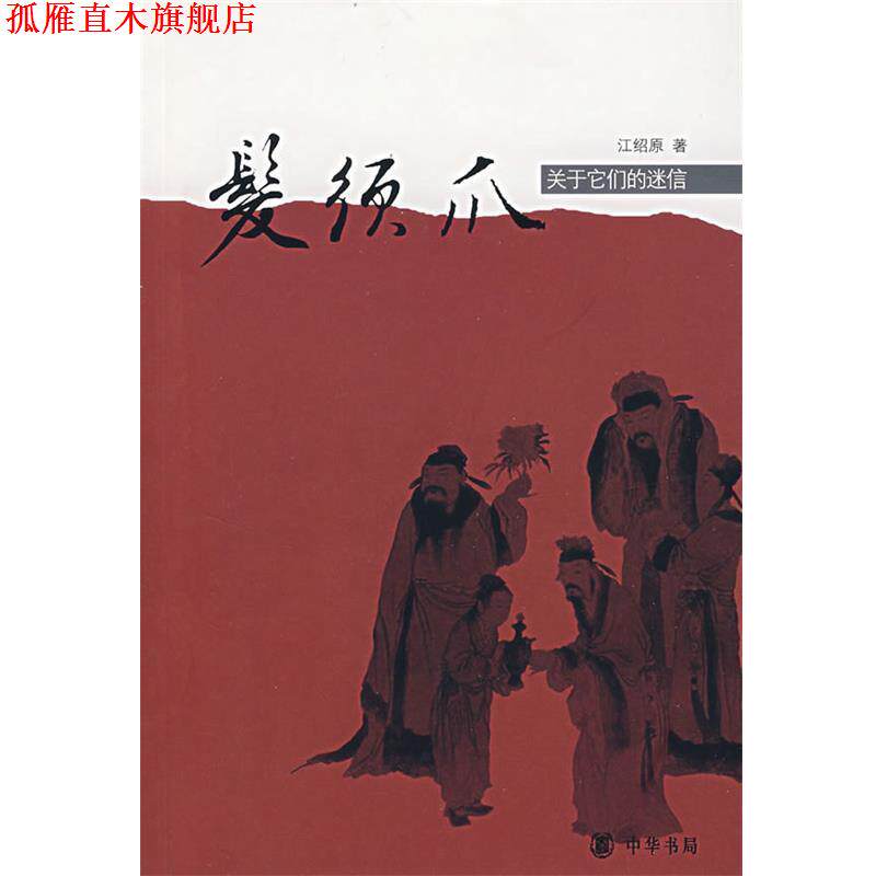 【正版书】 发须爪 江绍原 著 中华书局