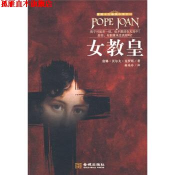 【正版书】 女教皇 [美] 唐娜·沃尔夫·克罗斯 著,谢瑶玲 译 金城出版社