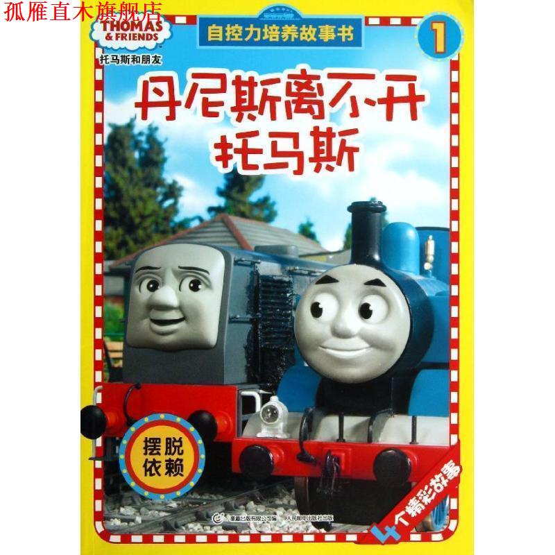 【正版书】 托马斯和朋友自控力培养故事书1:丹尼斯离不开托马斯 艾阁萌(英国)有限公司 人民邮电出版社