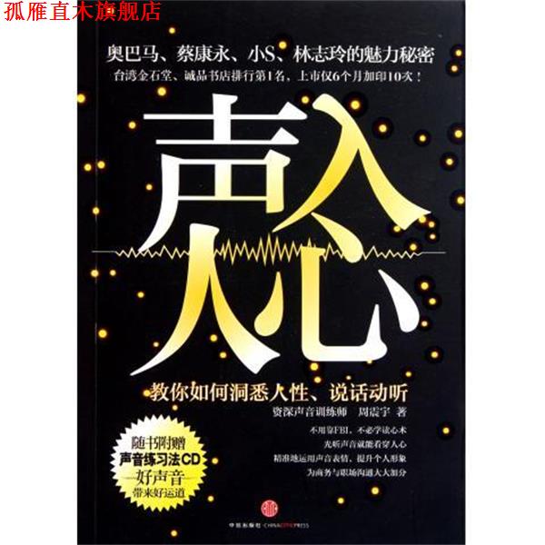 【正版书】 声入人心:教你如何洞悉人性、说话动听 周震宇 著 中信出版社