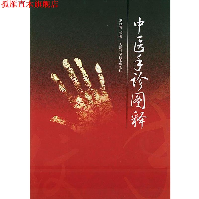 【正版书】 中医手诊图释 耿晓青 编著 天津科学技术出版社