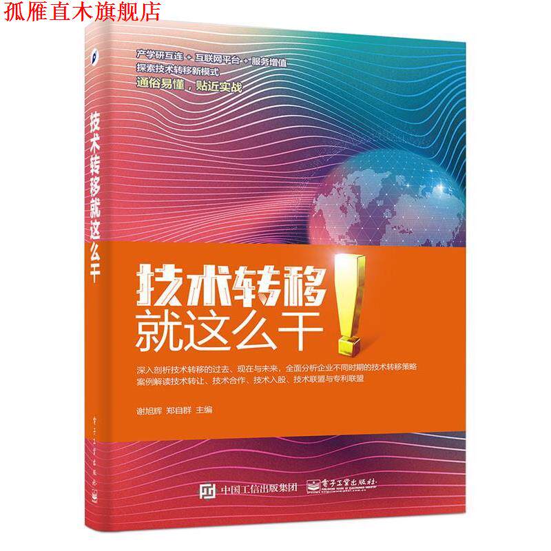 【正版书】 技术转移:就这么干 谢旭辉 主编 电子工业出版社
