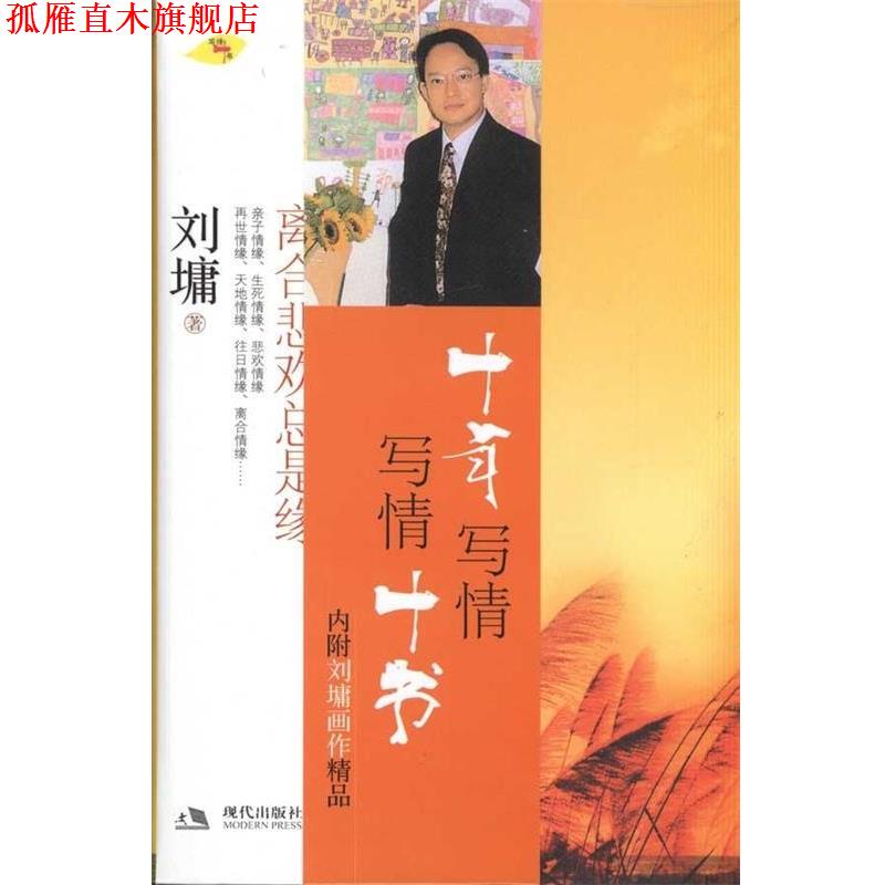 【正版书】 离合悲欢总是缘 (美)刘墉 著 现代出版社有限公司