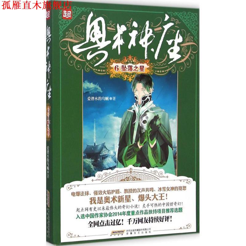【正版书】 奥术神座6坠落之星 爱潜水的乌贼 安徽文艺出版社