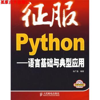 【正版书】 征服Python:语言基础与典型应用 孙广磊 著 人民邮电出版社