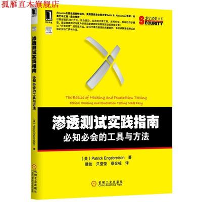 【正版书】 渗透测试实践指南 必知必会的工具与方法 (美)恩格布雷森(Engebretson, P.)著,缪纶,只莹莹,蔡金栋　译 机械工业出版社