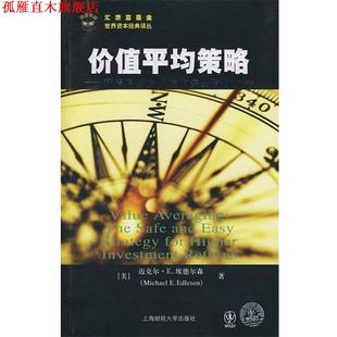 社 譯 安全簡單策略 價值平均策略 上海財經大學出版 埃德爾森 書 著 顧安 美 正版 獲得高投資收益