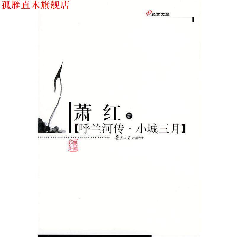 【正版书】 呼兰河传·小城三月—现代作家精选本 萧红 著 复旦大学出版社