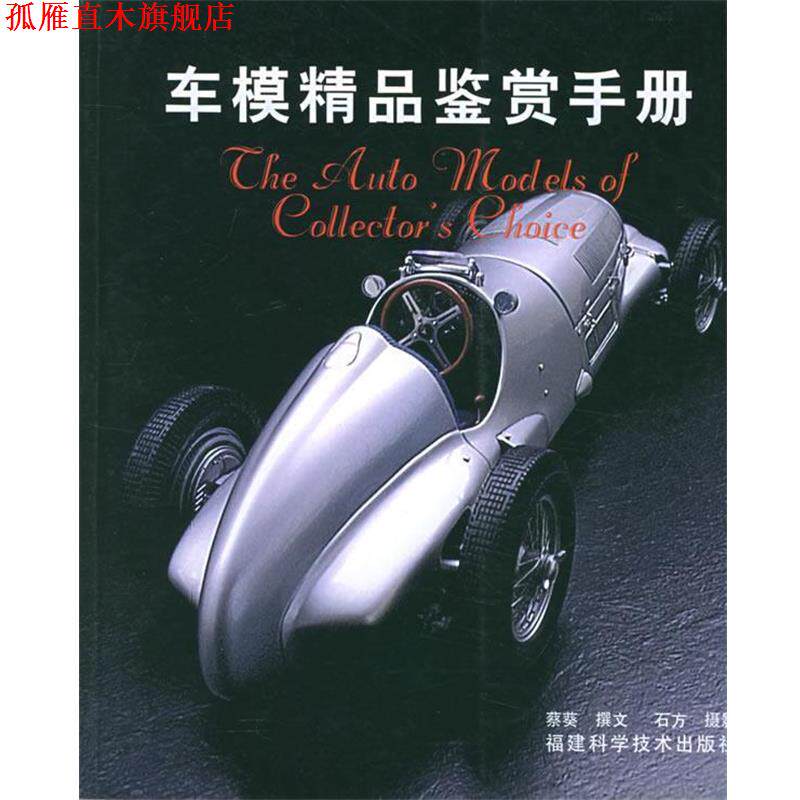 【正版书】 车模精品鉴赏手册 蔡葵 编著,石方 摄影 福建科技出版社