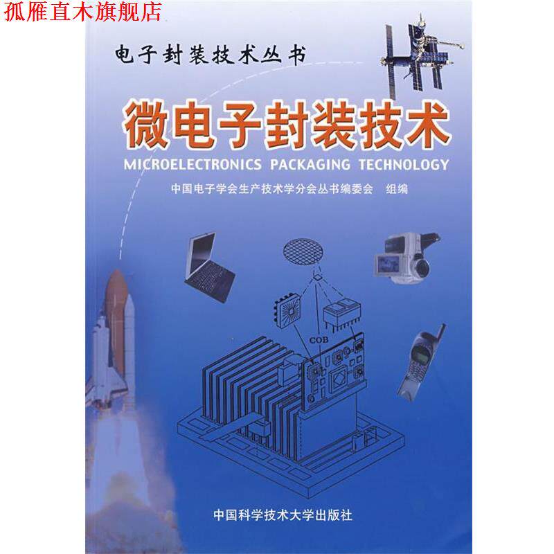 【正版书】 微电子封装技术—电子封装技术丛书 中国科学技术大学出版社