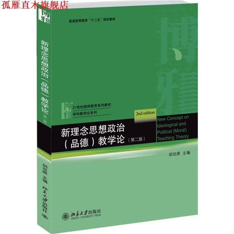 【正版书】 新理念思想政治教学论 胡田庚 主编 北京大学出版社