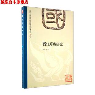 【正版书】 晋江草庵研究 粘良图 著 厦门大学出版社