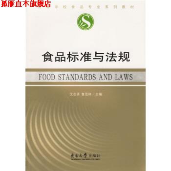 【正版书】 高等学校食品专业系列教材:食品标准与法规 艾志录,鲁茂林 编 东南大学出版社