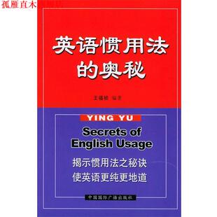 英语惯用法 奥秘 王福祯 中国国际广播出版 书 编著 社 正版
