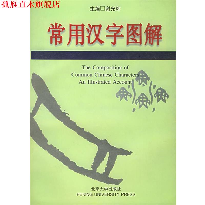 【正版书】 常用汉字图解 谢光辉 主编,项昌贵 等编 北京大学出版社