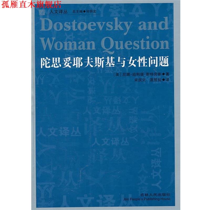 【正版书】 人文译丛—陀思妥耶夫斯基与女性问题 (美)斯特劳斯 著,宋庆文,温哲仙 译 吉林人民出版社