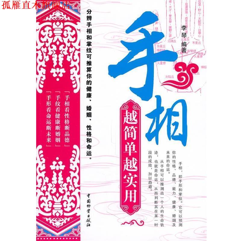 【正版书】 手相 越简单越实用 李琴 编著 中国财富出版社