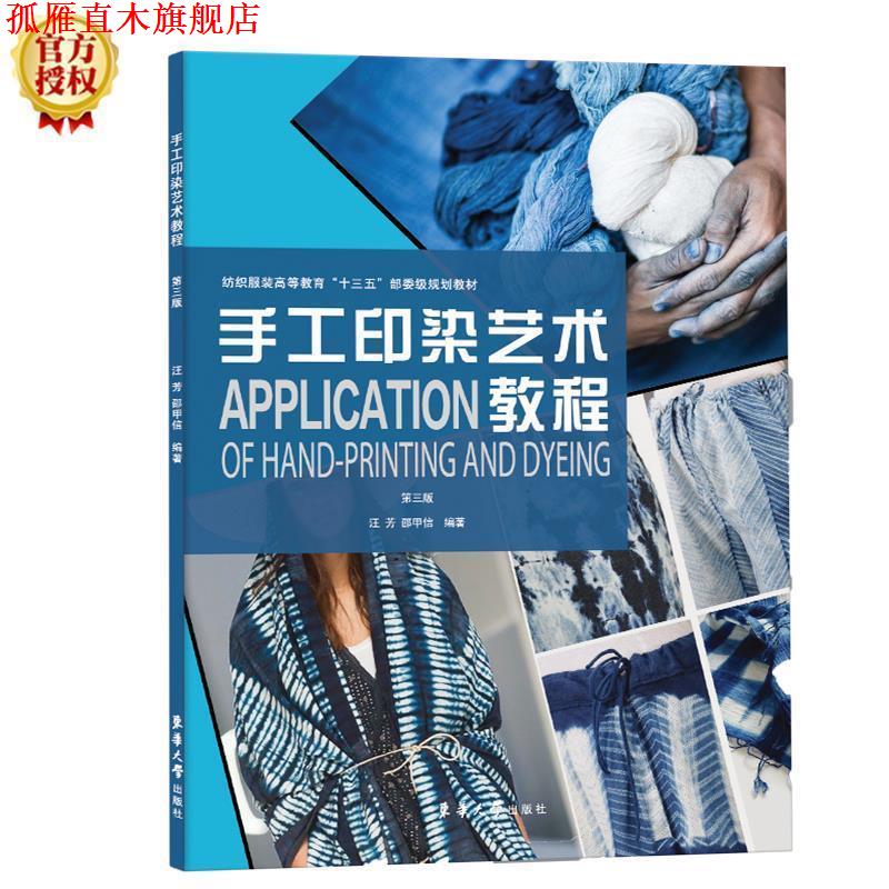 【正版书】 手工印染艺术教程 汪芳,邵甲信 东华大学出版社