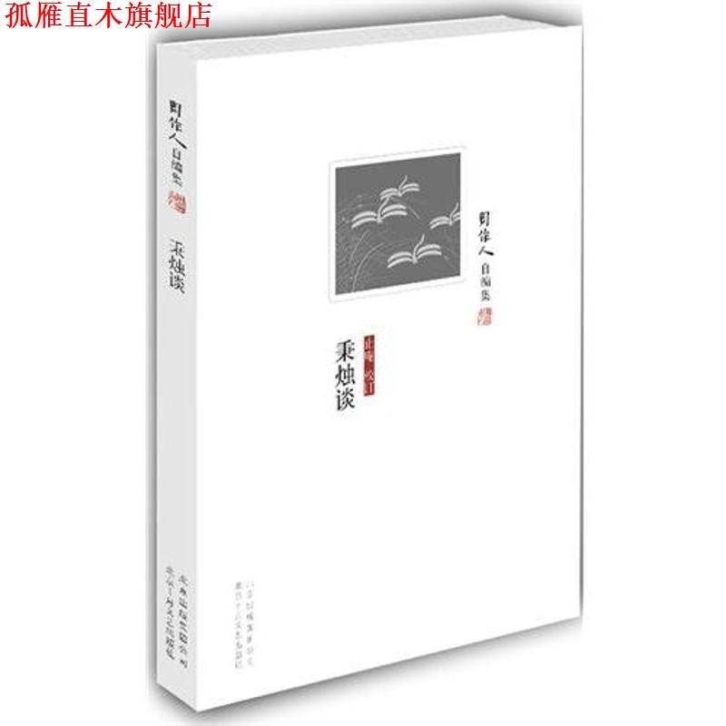 【正版书】 秉烛谈 周作人 著,止庵 校订 北京十月文艺出版社