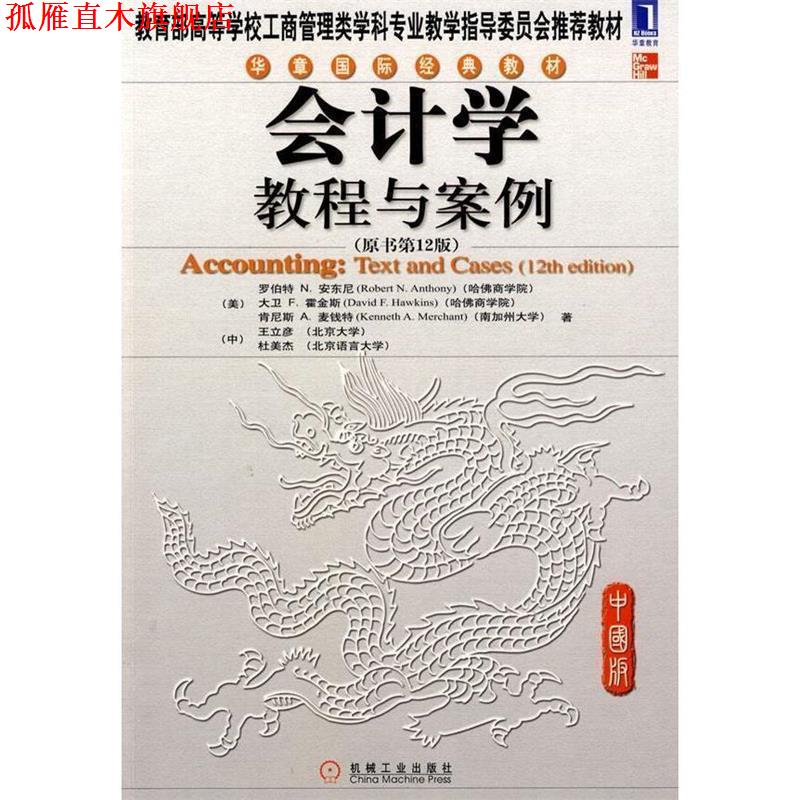 【正版书】 会计学教程与案例 (美)安东尼,(美)霍金斯,(美)麦钱特,(中)王立彦,(中)杜美杰 著 机械工业出版社