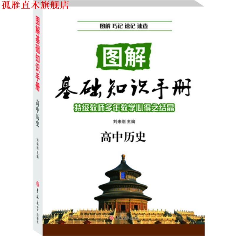 【正版书】 高中历史—图解基础知识手册 刘来刚 吉林大学出版社
