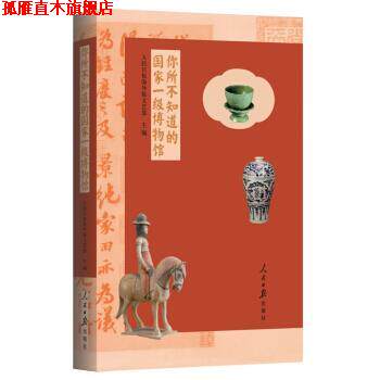 【正版书】 你所不知道的国家一级博物馆 人民日报海外版文艺部 编 人民日报出版社