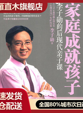 【正版书】家庭成就孩子-李子勋的后现代亲子课李子勋