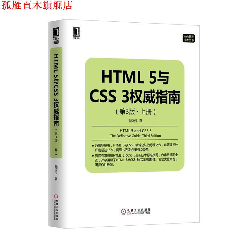 【正版书】 HTML5与CSS3指南 陆凌牛　著 机械工业出版社