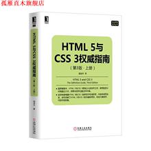 【正版书】 HTML5与CSS3指南 陆凌牛　著 机械工业出版社