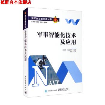 【正版书】 军事智能化技术及应用 贲可荣,杨露菁等著,马伟明 编 电子工业出版社