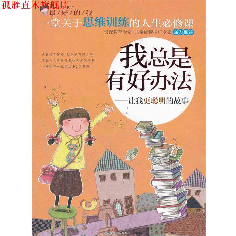 【正版书】 一堂关于思维训练的人生必修课·我总是有好办法-让我更聪明的故事 刘祥和 主编