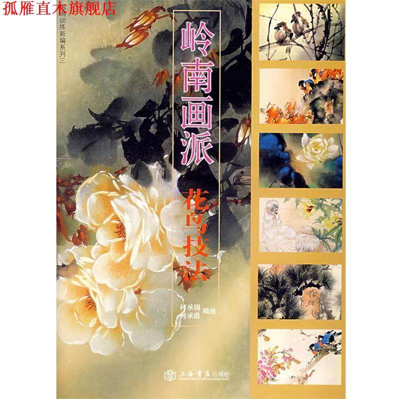 【正版书】 岭南画派&mdash;花鸟技法 何承锡,何承爵　编绘 上海书店出版社