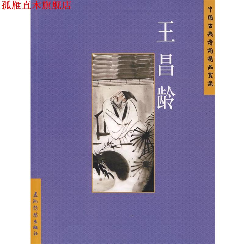 【正版书】 中国古典诗词精品赏读:王昌龄 许芳铭 编著 五洲传播出版社