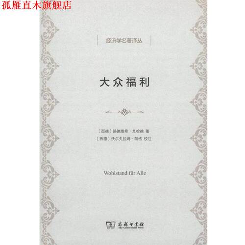 【正版书】 大众福利 (德)路德维希·艾哈德(Ludwig Erhard) 著,祝世康,穆家骥 译 商务印书馆