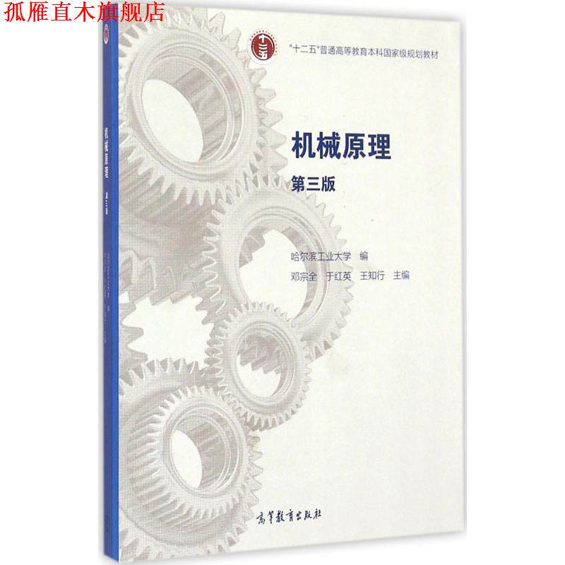 【正版书】 机械原理 邓宗全,于红英,王知行　主编 高等教育出版社