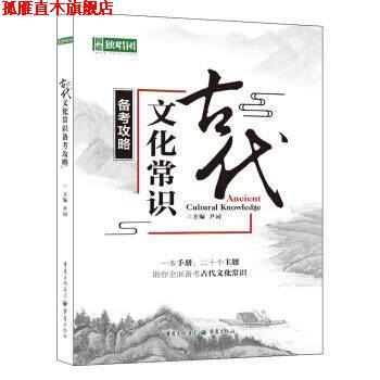 【正版书】 课堂内外阅读独唱团 古代文化常识备考攻略 尹词 编 重庆出版社