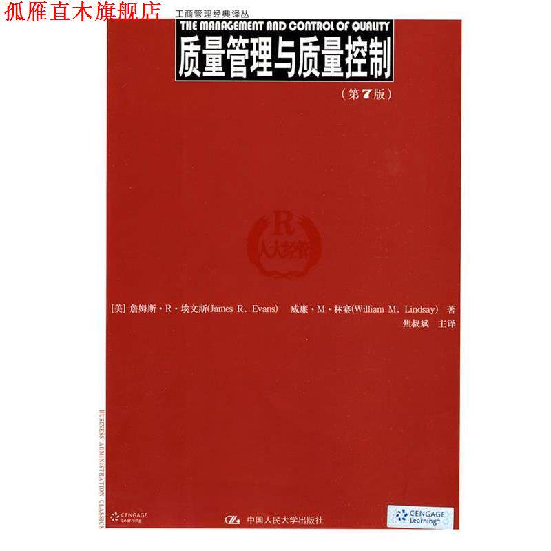 【正版书】 !质量管理与质量控制 (美)埃文斯,林赛 著,焦叔斌 主编 中国人民大学出版社