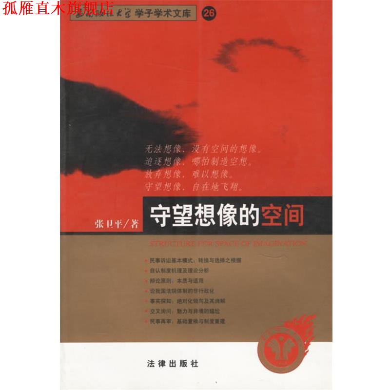 【正版书】 守望想像的空间—西南政法大学学了学术文库 26 张卫平 著 法律出版社