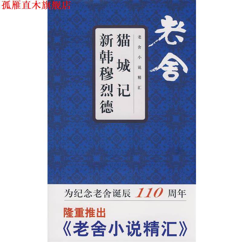 【正版书】 猫城记 新韩穆烈德 老舍 文汇出版社