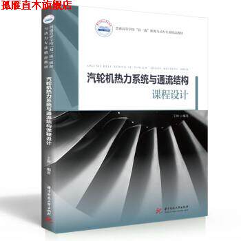 【正版书】 汽轮机热力系统与通流结构课程设计 王坤 著 华中科技大学出版社