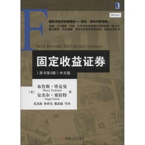 【正版书】 固定收益证券 (美)塔克曼,(美)塞拉特　著,范龙振,林祥亮,戴思聪　等译 机械工业出版社