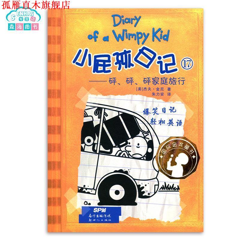 【正版书】 小屁孩日记17 砰.砰.砰家庭旅行 国际金奖童书 爆笑日记 轻松英语 金尼 著,朱力安 译 新世纪出版社