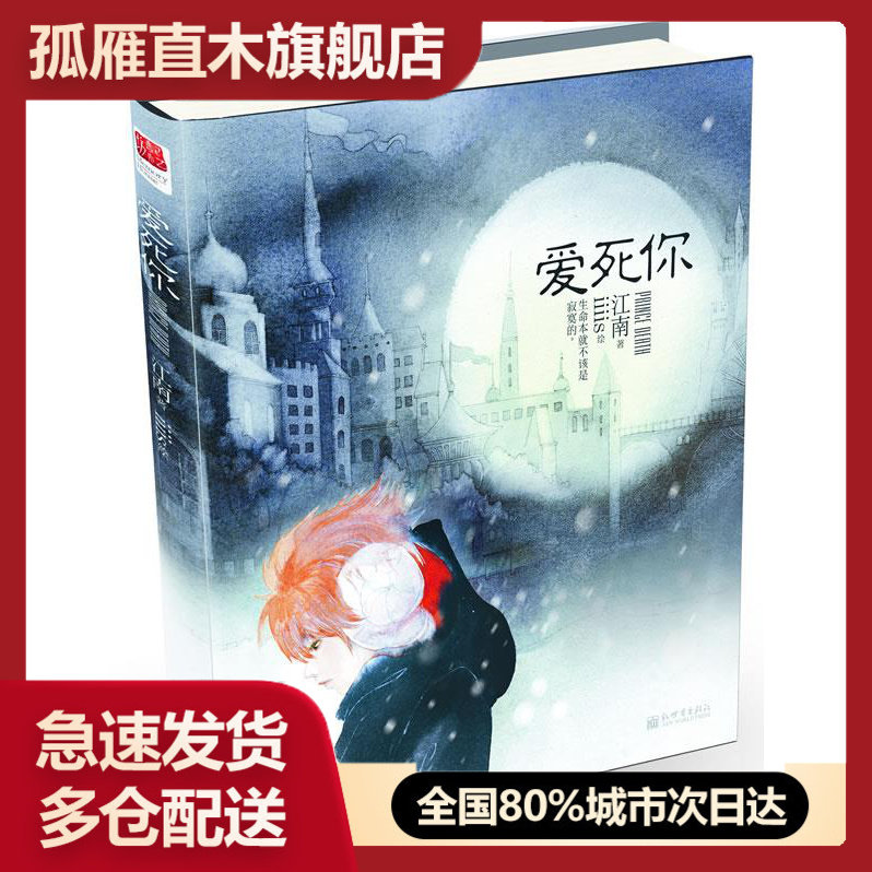 【正版书】爱死你 江南