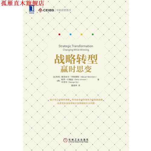 【正版书】 战略转型-赢时思变 曼努埃尔·亨斯曼斯 (Manuel Hensmans) 机械工业出版社