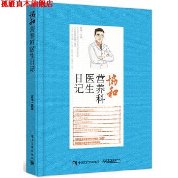 【正版书】 协和营养科医生日记 陈伟 主编 电子工业出版社
