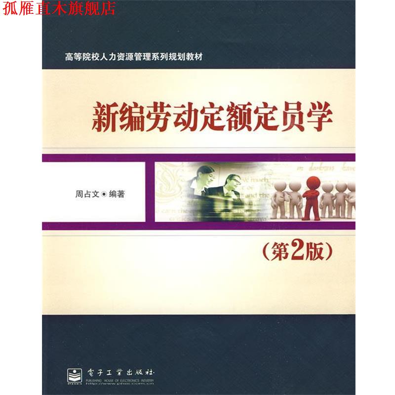 【正版书】 新编劳动定额定员学 周占文 编著 电子工业出版社