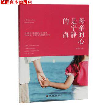【正版书】 母亲的心是宁静的海 陈希红 著 深圳报业集团出版社